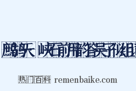 鹧鸪天·峡石前用韵答吴子似组词是什么意思的图片